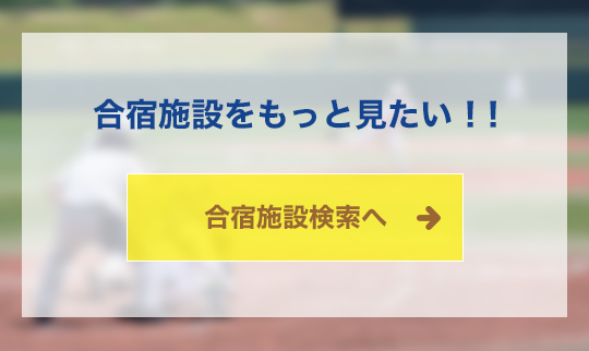 合宿施設をもっと見たい ！！