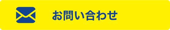 お問い合わせフォームへ