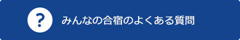 みんなの合宿のよくある質問