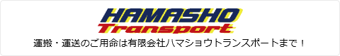 有限会社ハマショウトランスポート