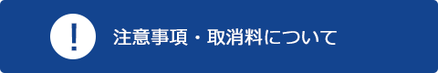 注意事項・取消料について