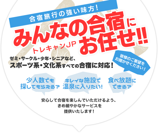 みんなの合宿にみんなの合宿に合宿幹事さんの強い味方！