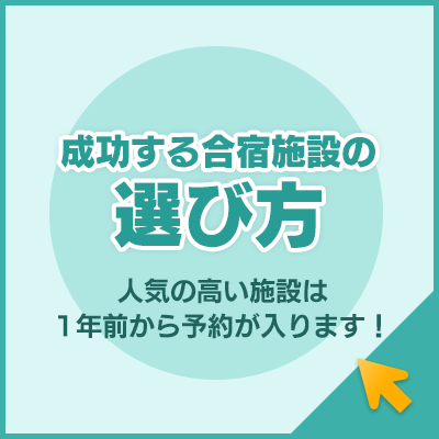 成功する合宿施設の 選び方