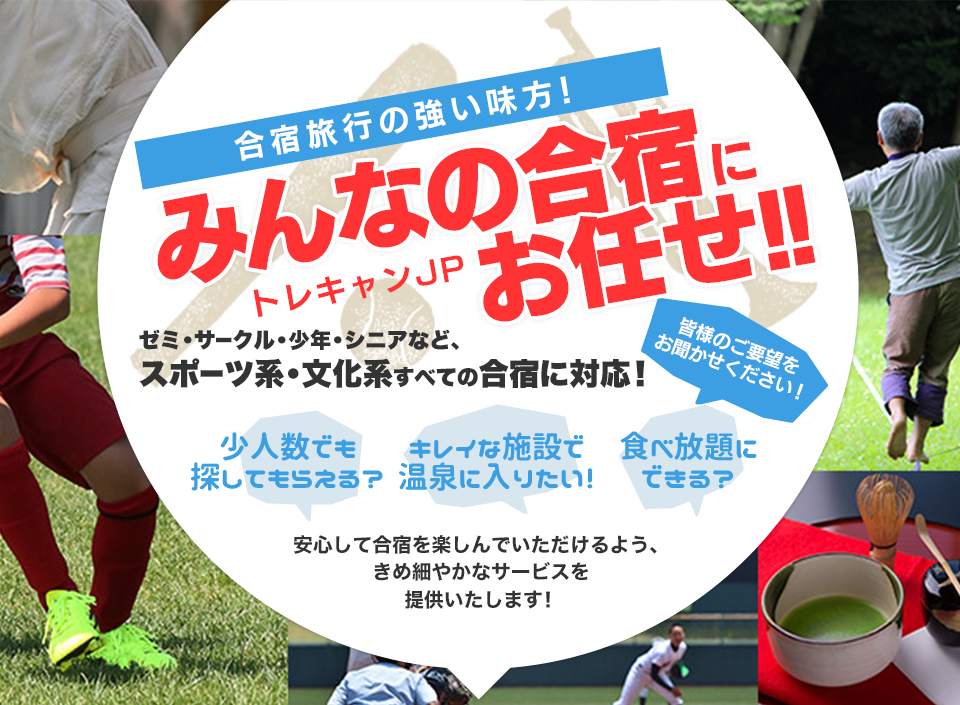 みんなの合宿にみんなの合宿に合宿幹事さんの強い味方！