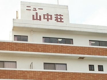 ニュー山中荘