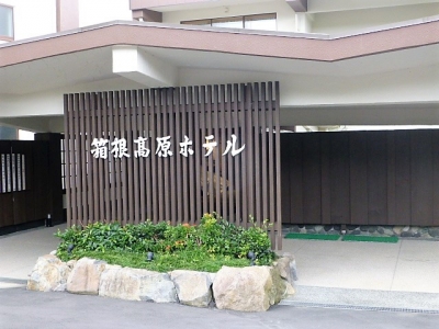 箱根高原ホテル