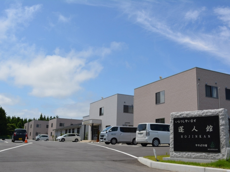 蓬人館 楢葉別館