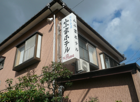 山小家ホテル