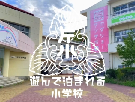 遊んで泊まれる小学校 かた小